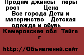 Продам джинсы 3 пары рост 146-152 › Цена ­ 500 - Все города Дети и материнство » Детская одежда и обувь   . Кемеровская обл.,Тайга г.